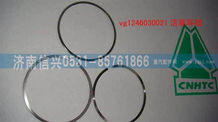 VG1246030021,活塞環(huán)組(12升用，單缸用量),濟南信興汽車配件貿(mào)易有限公司