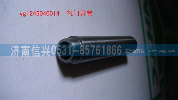 VG1246040014,氣門導(dǎo)管（D12升）,濟(jì)南信興汽車配件貿(mào)易有限公司