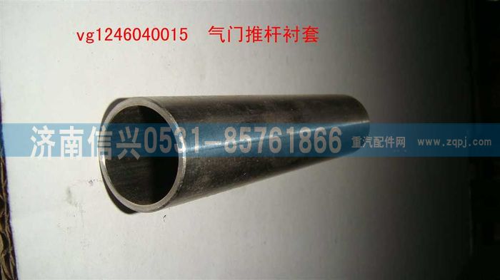 VG1246040015,氣門推桿襯套,濟南信興汽車配件貿(mào)易有限公司