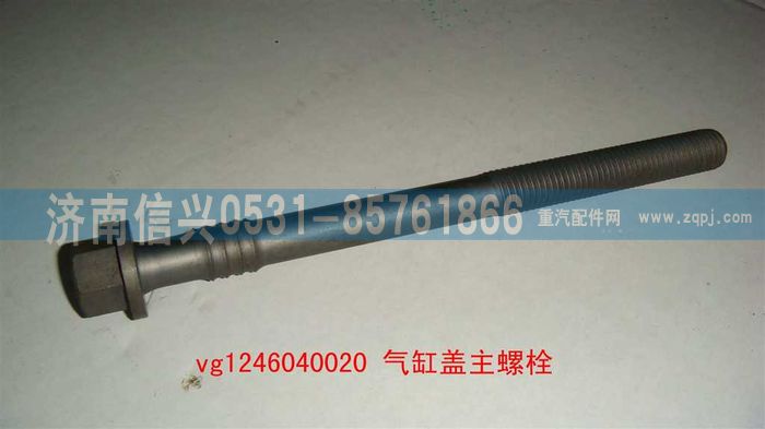VG1246040020,氣缸蓋主螺栓（12升）,濟南信興汽車配件貿(mào)易有限公司