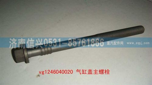 VG1246040020,氣缸蓋主螺栓（12升）,濟南信興汽車配件貿(mào)易有限公司