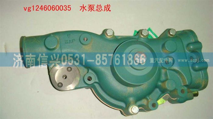 VG1246060035,水泵總成(12升),濟南信興汽車配件貿易有限公司