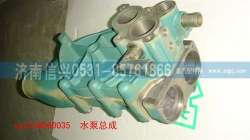 VG1246060035,水泵總成(12升),濟(jì)南信興汽車配件貿(mào)易有限公司