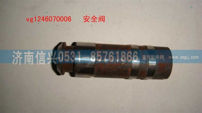 VG1246070006,安全閥,濟南信興汽車配件貿易有限公司