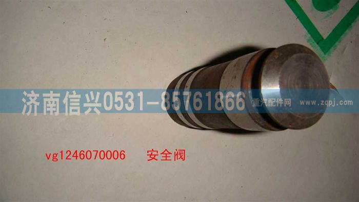 VG1246070006,安全閥,濟(jì)南信興汽車配件貿(mào)易有限公司