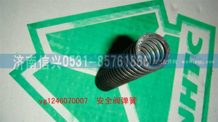 VG1246070007,安全閥彈簧,濟(jì)南信興汽車配件貿(mào)易有限公司
