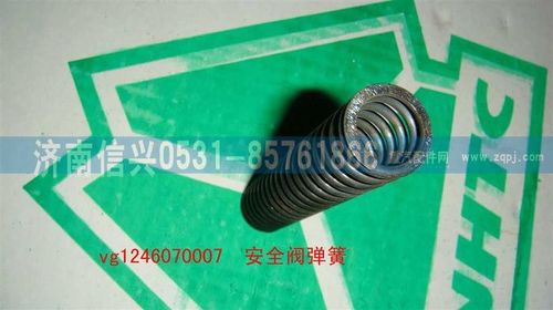 VG1246070007,安全閥彈簧,濟(jì)南信興汽車配件貿(mào)易有限公司