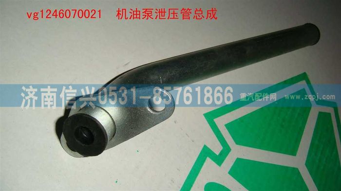 VG1246070021,機油泵泄壓管總成,濟南信興汽車配件貿(mào)易有限公司