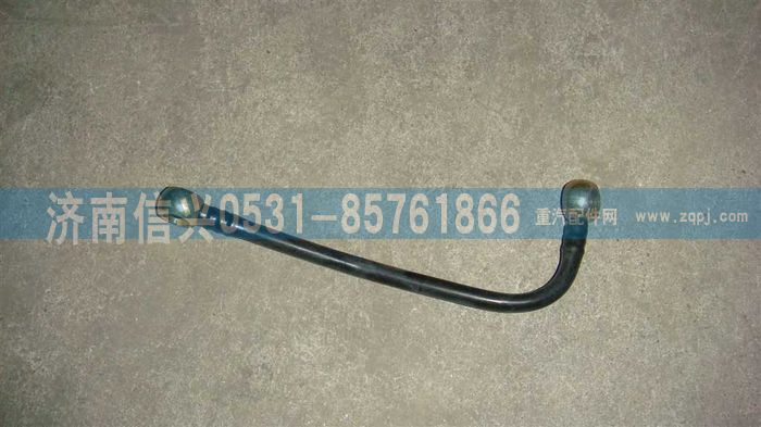 VG1246080013,燃油濾清器回油管,濟南信興汽車配件貿(mào)易有限公司