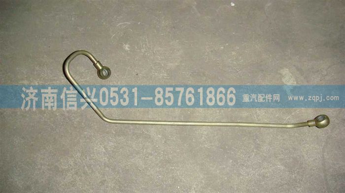 VG1246080015,共軌組件回油管,濟(jì)南信興汽車配件貿(mào)易有限公司