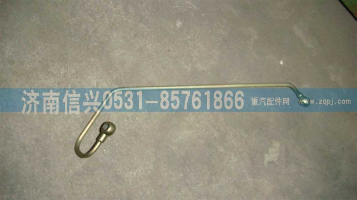 VG1246080015,共軌組件回油管,濟(jì)南信興汽車(chē)配件貿(mào)易有限公司