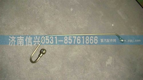 VG1246080015,共軌組件回油管,濟(jì)南信興汽車(chē)配件貿(mào)易有限公司