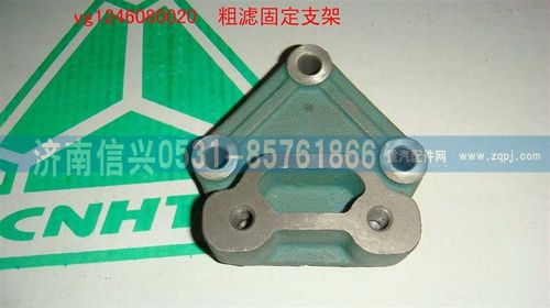 VG1246080020,粗濾固定支架,濟南信興汽車配件貿易有限公司