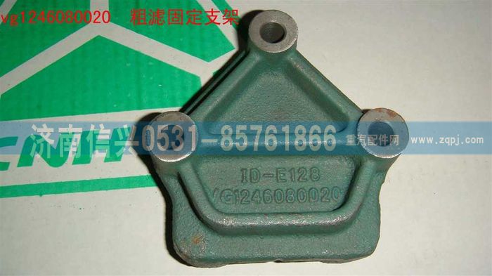 VG1246080020,粗濾固定支架,濟(jì)南信興汽車配件貿(mào)易有限公司
