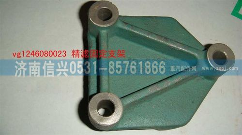 VG1246080023,精濾固定支架,濟(jì)南信興汽車(chē)配件貿(mào)易有限公司