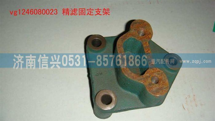 VG1246080023,精濾固定支架,濟(jì)南信興汽車配件貿(mào)易有限公司