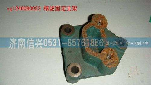 VG1246080023,精濾固定支架,濟(jì)南信興汽車配件貿(mào)易有限公司