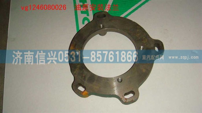 VG1246080026,油泵安裝法蘭（D12國2）,濟南信興汽車配件貿(mào)易有限公司