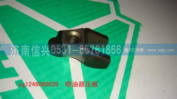 VG1246080039,噴油器壓板,濟(jì)南信興汽車配件貿(mào)易有限公司