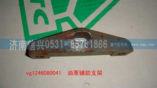 VG1246080041,油泵輔助支架（D12國2）,濟(jì)南信興汽車配件貿(mào)易有限公司
