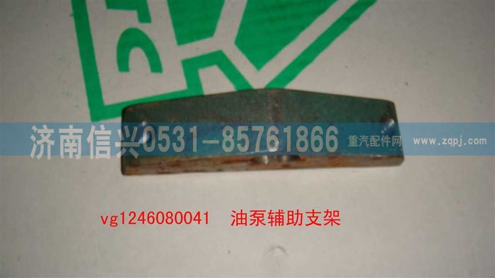 VG1246080041,油泵輔助支架（D12國2）,濟(jì)南信興汽車配件貿(mào)易有限公司