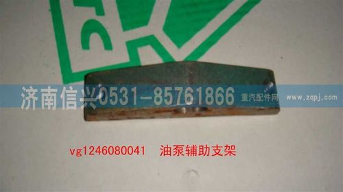 VG1246080041,油泵輔助支架（D12國2）,濟(jì)南信興汽車配件貿(mào)易有限公司