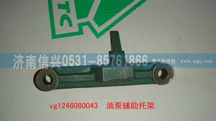 VG1246080043,油泵輔助托架（D12國2）,濟(jì)南信興汽車配件貿(mào)易有限公司