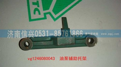 VG1246080043,油泵輔助托架（D12國2）,濟(jì)南信興汽車配件貿(mào)易有限公司
