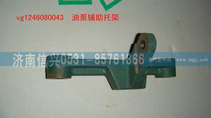 VG1246080043,油泵輔助托架（D12國2）,濟南信興汽車配件貿(mào)易有限公司