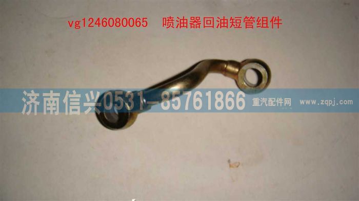 VG1246080065,噴油器回油短管組件,濟南信興汽車配件貿易有限公司