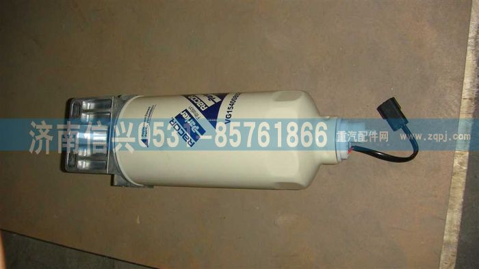 VG1246080075,燃油粗濾-油水分離器組合件,濟(jì)南信興汽車配件貿(mào)易有限公司
