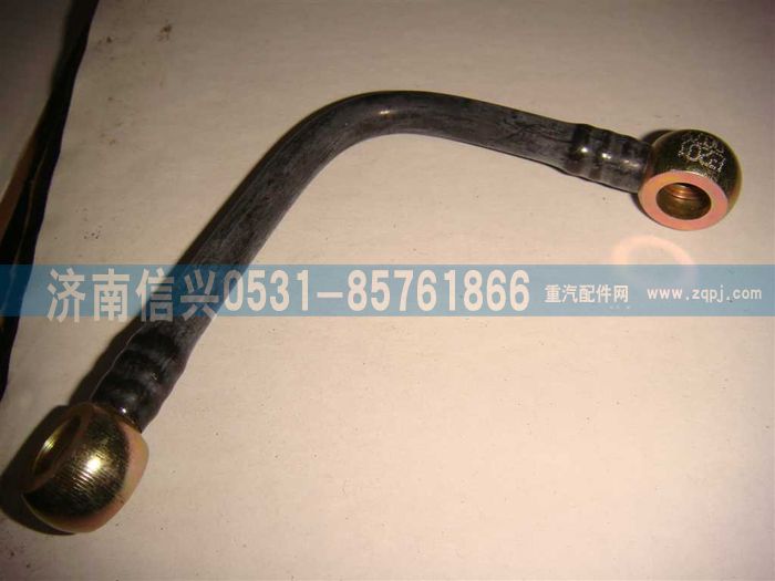 VG1246080079,回油管,濟(jì)南信興汽車配件貿(mào)易有限公司