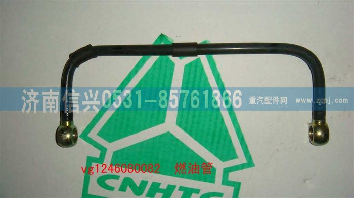 VG1246080082,燃油管（D12國2）,濟(jì)南信興汽車配件貿(mào)易有限公司