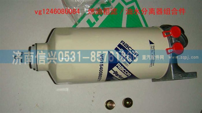 VG1246080084,燃油粗濾-油水分離器組合件（D12國2）,濟南信興汽車配件貿(mào)易有限公司