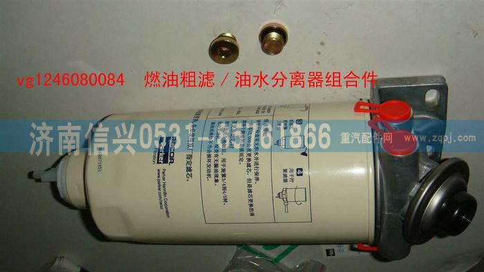VG1246080084,燃油粗濾油水分離器組合件（D12國2）,濟(jì)南信興汽車配件貿(mào)易有限公司