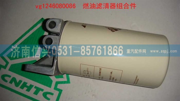 VG1246080086,燃油濾清器組合件,濟(jì)南信興汽車配件貿(mào)易有限公司