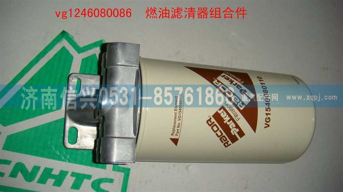 VG1246080086,燃油濾清器組合件,濟(jì)南信興汽車配件貿(mào)易有限公司