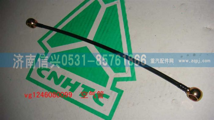 VG1246080099,空氣管（D12國2）,濟(jì)南信興汽車配件貿(mào)易有限公司