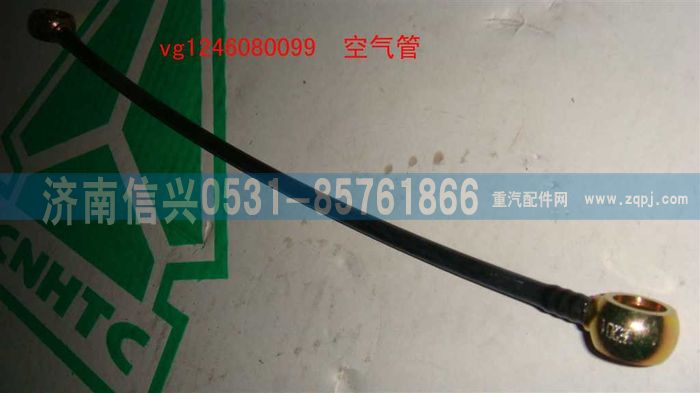 VG1246080099,空氣管（D12國2）,濟(jì)南信興汽車配件貿(mào)易有限公司