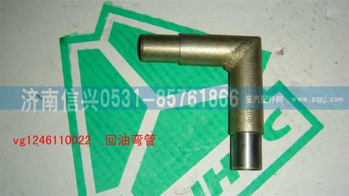 VG1246110022,回油彎管,濟南信興汽車配件貿(mào)易有限公司