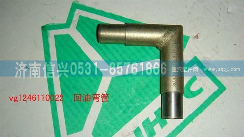 VG1246110022,回油彎管,濟南信興汽車配件貿(mào)易有限公司