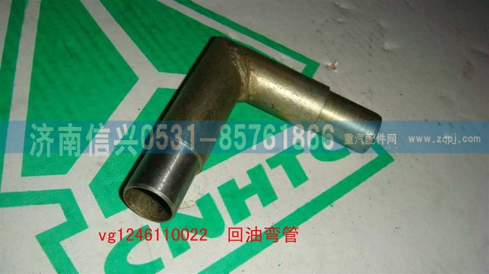 VG1246110022,回油彎管,濟南信興汽車配件貿(mào)易有限公司
