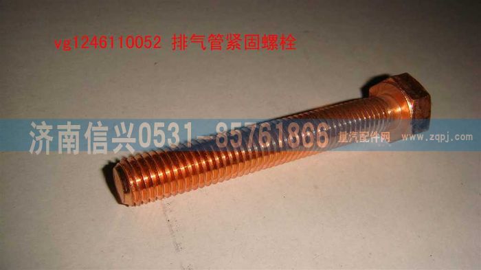 VG1246110052,排氣管緊固螺栓,濟(jì)南信興汽車(chē)配件貿(mào)易有限公司
