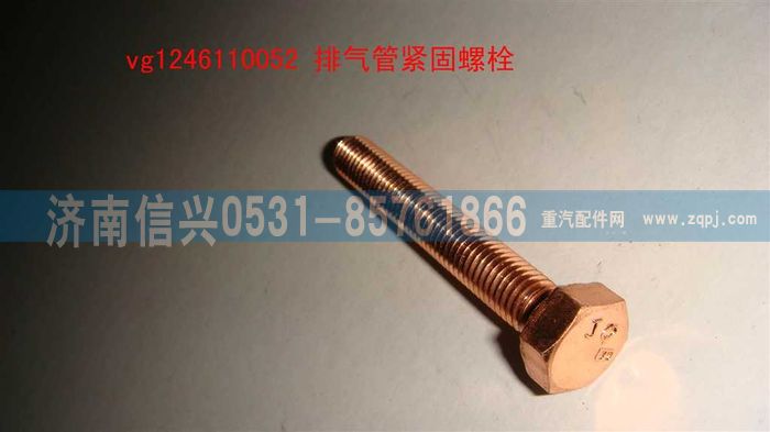 VG1246110052,排氣管緊固螺栓,濟(jì)南信興汽車配件貿(mào)易有限公司