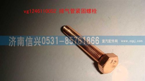 VG1246110052,排氣管緊固螺栓,濟(jì)南信興汽車配件貿(mào)易有限公司