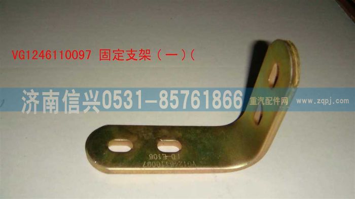 VG1246110097,固定支架（一）,濟(jì)南信興汽車配件貿(mào)易有限公司
