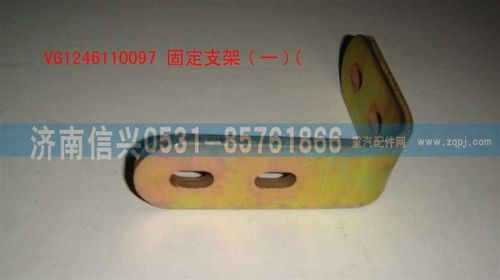 VG1246110097,固定支架（一）,濟(jì)南信興汽車(chē)配件貿(mào)易有限公司