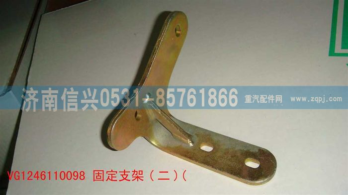 VG1246110098,固定支架（二）,濟(jì)南信興汽車配件貿(mào)易有限公司