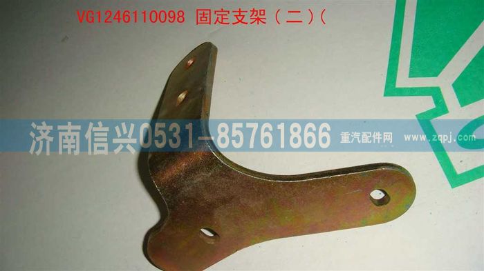 VG1246110098,固定支架（二）,濟(jì)南信興汽車配件貿(mào)易有限公司