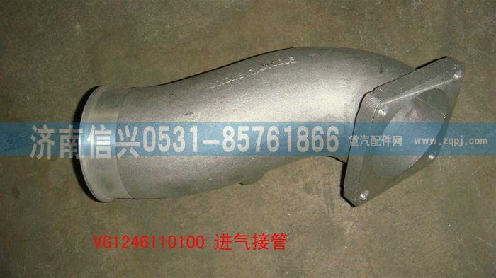 VG1246110100,進(jìn)氣接管,濟(jì)南信興汽車配件貿(mào)易有限公司